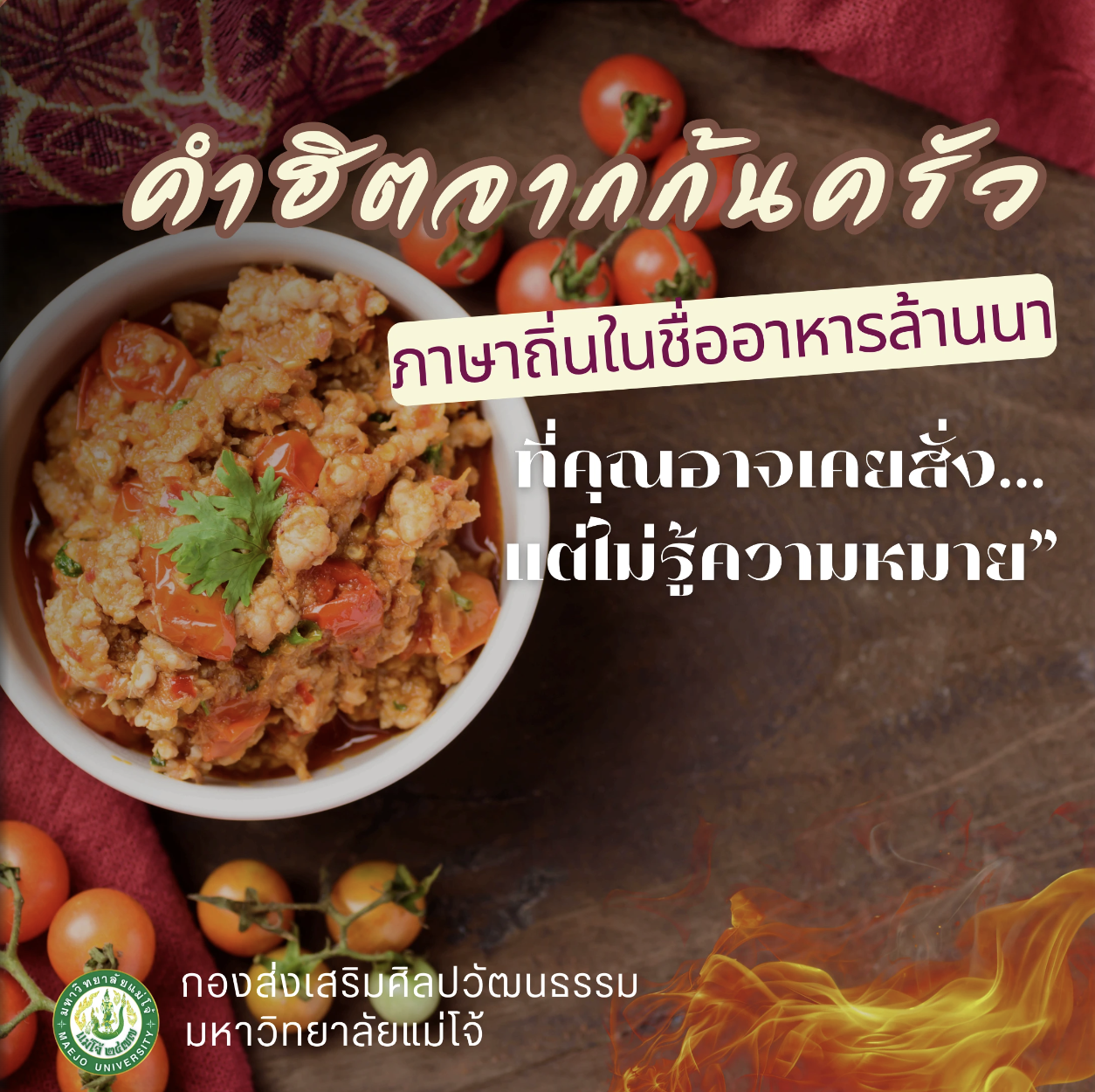 คำฮิตจากครัวล้านนา: ภาษาถิ่นในชื่ออาหารล้านนา