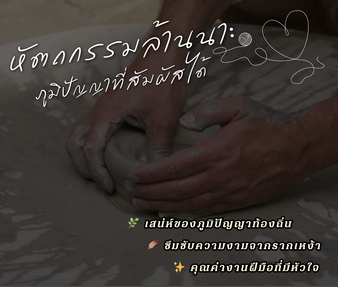 หัตถกรรมล้านนา : ภูมิปัญญาที่สัมผัสได้
