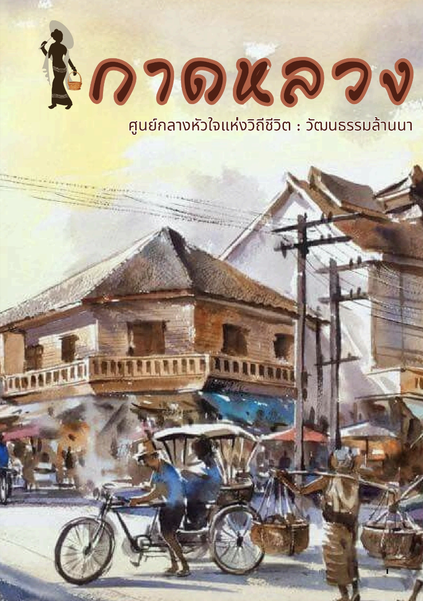 กาดหลวง: ศูนย์กลางหัวใจแห่งวิถีชีวิต : วัฒนธรรมล้านนา