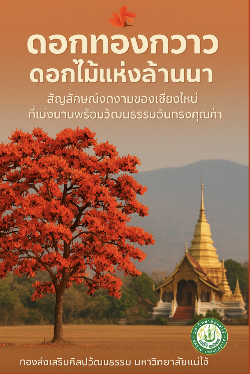 ดอกทองกวาว: ดอกไม้แห่งล้านนา