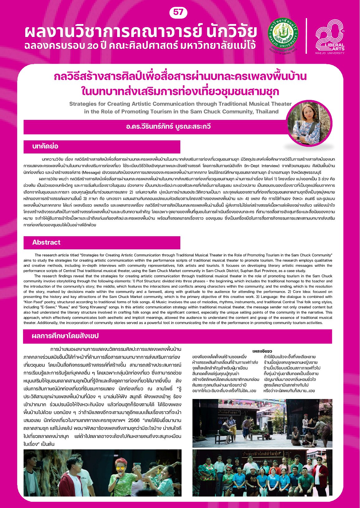 กลวิธีสร้างสารศิลป์เพื่อสื่อสารผ่านบทละครเพลงพื้นบ้าน ในบทบาทส่งเสริมการท่องเที่ยวชุมชนสามชุก