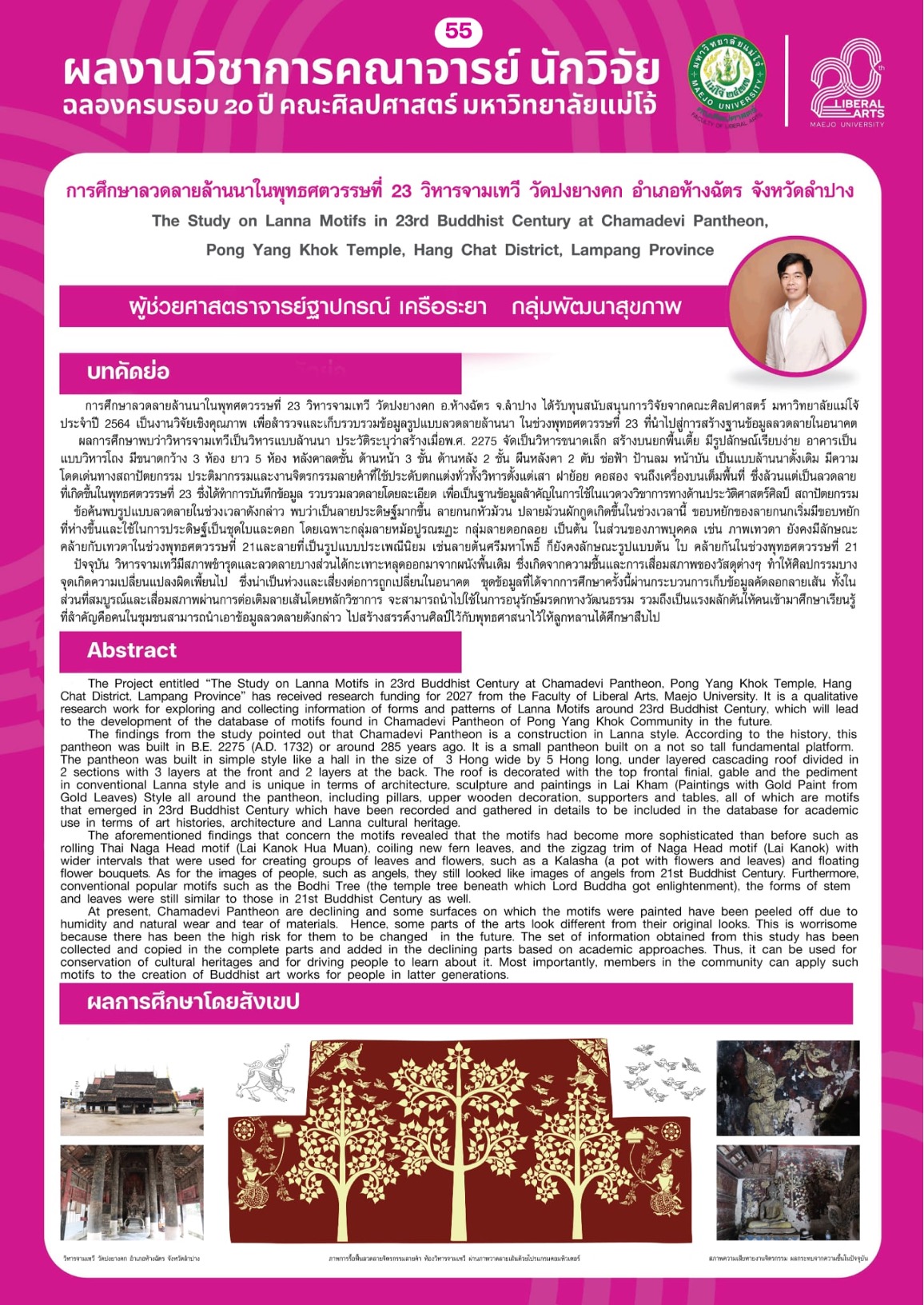 การศึกษาลวดลายล้านนาในพุทธศตวรรษที่ 23 วิหารจามเทวี วัดปงยางคก อำเภอห้างฉัตร จังหวัดลำปาง