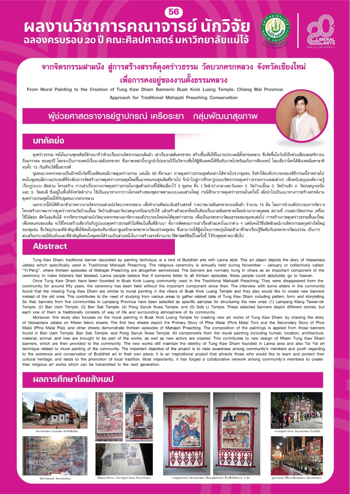 จากจิตรกรรมฝาผนัง สู่การสร้างสรรค์ตุงค่าวธรรม วัดบวกครกหลวง จังหวัดเชียงใหม่ เพื่อการคงอยู่งานตั้งธรรมหลวง
