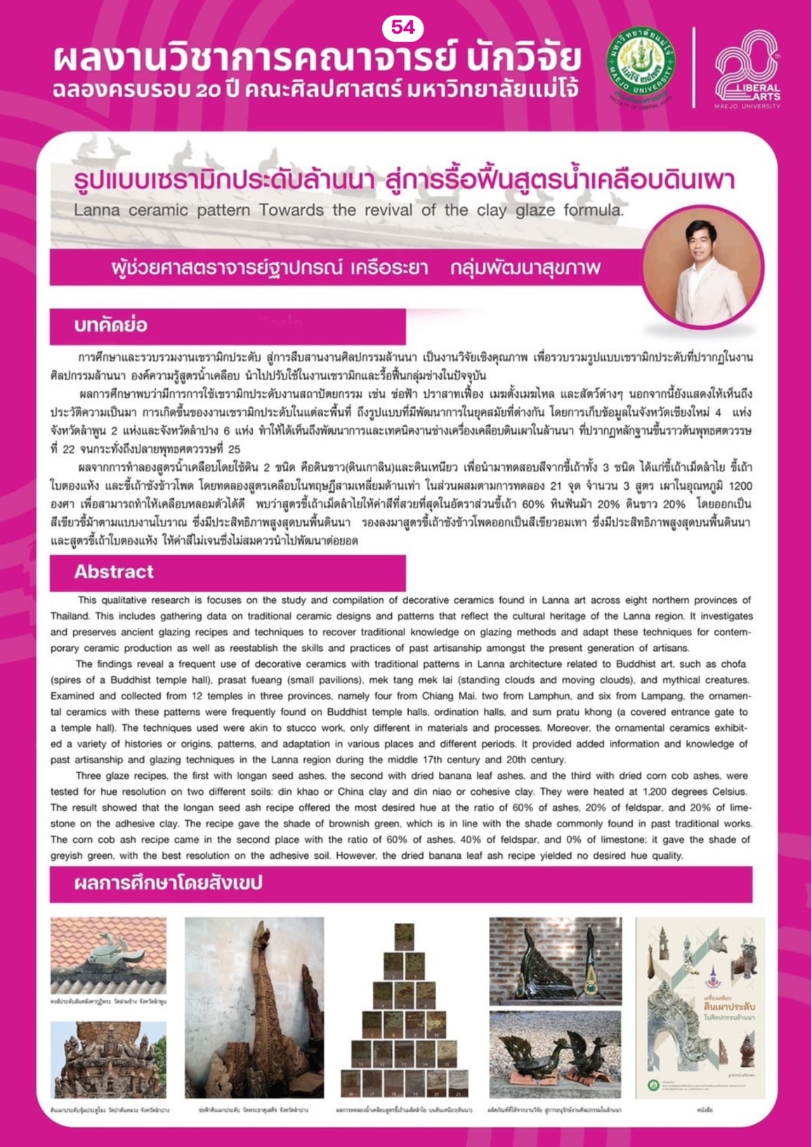รูปแบบเซรามิกประดับล้านนา สู่การรื้อฟื้นสูตรน้ำเคลือบดินเผา