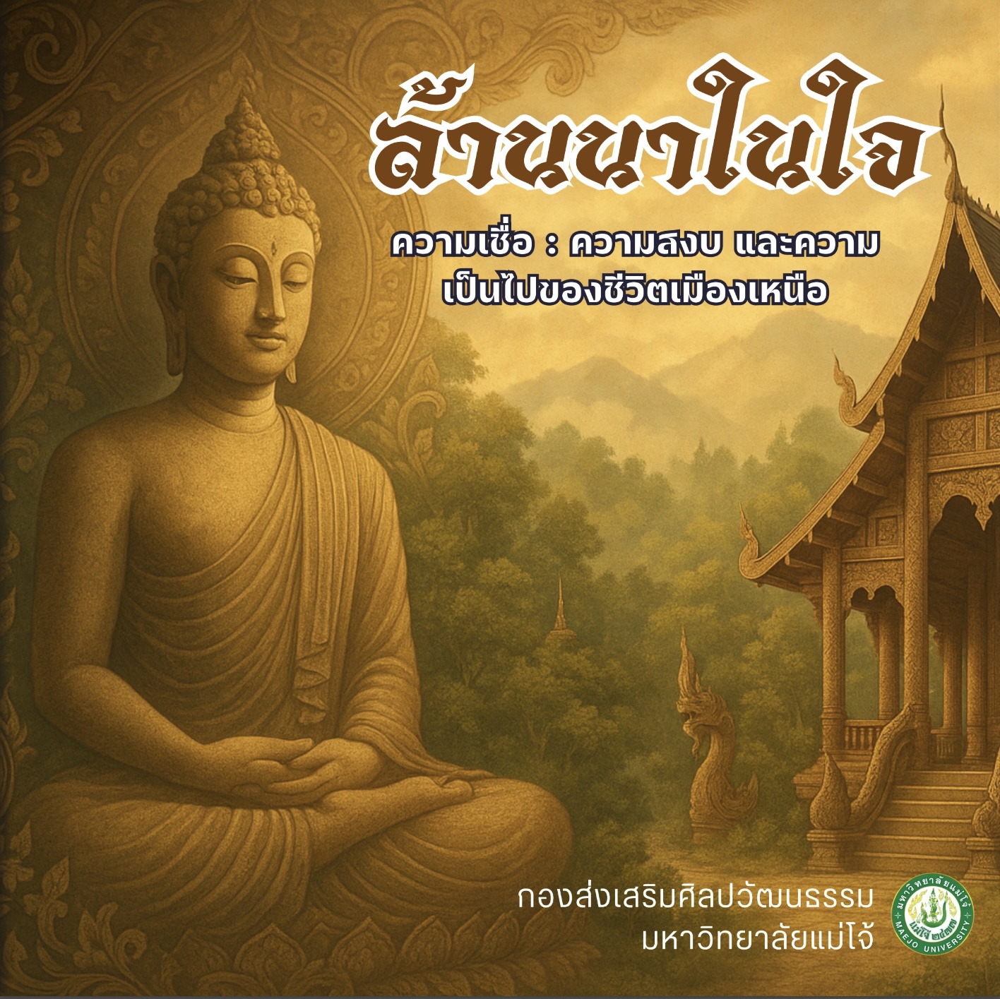 ล้านนาในใจ : ความเชื่อ ความสงบ และความเป็นไปของชีวิตเมืองเหนือ