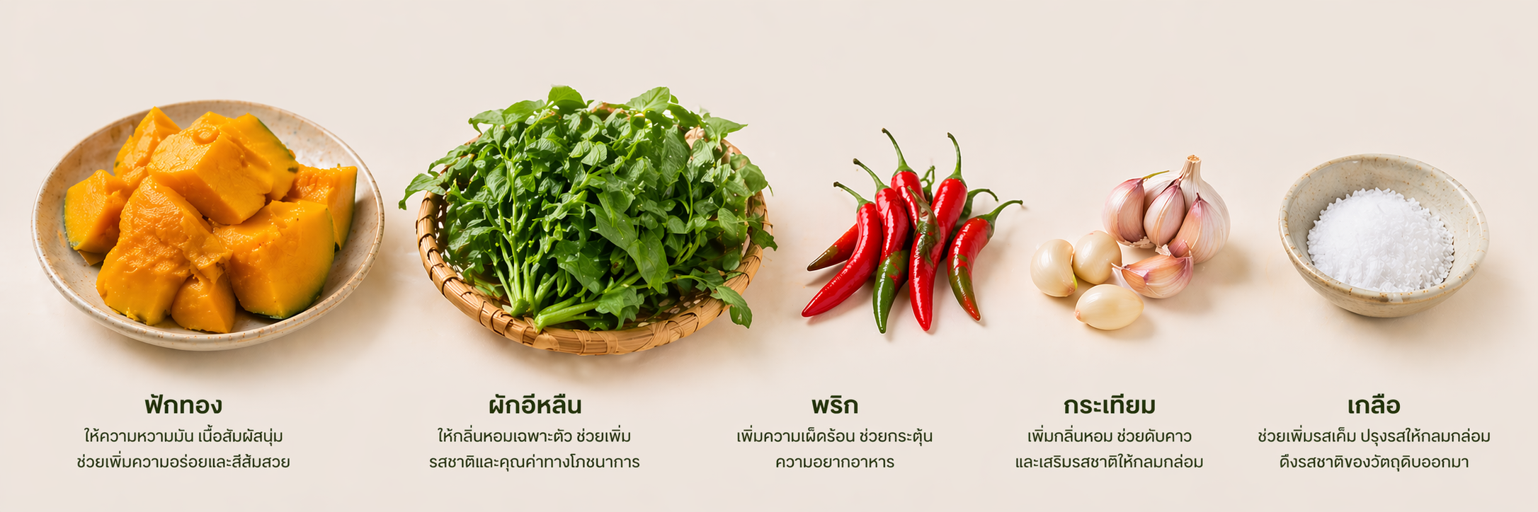 ตำฟักทองใส่ผักอีหลืน
