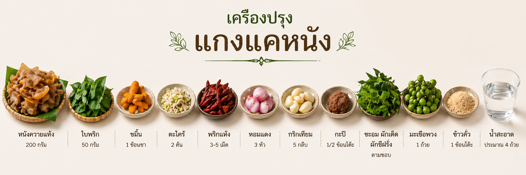 แกงแคหนัง