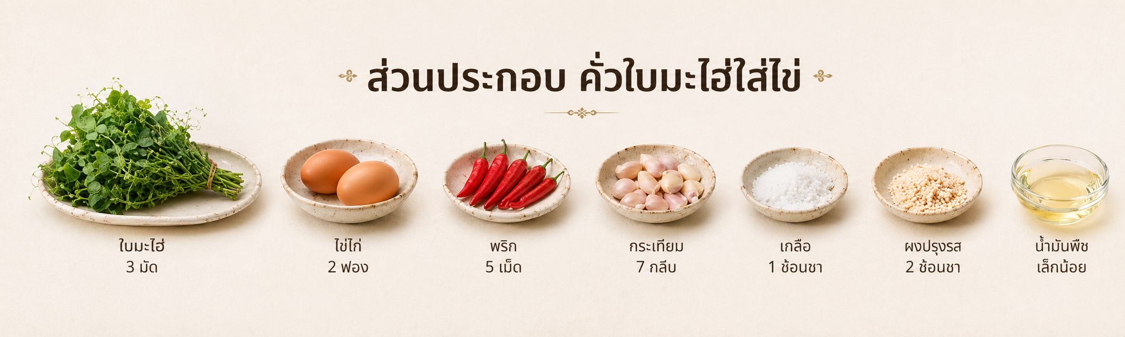 คั่วใบมะไฮ่