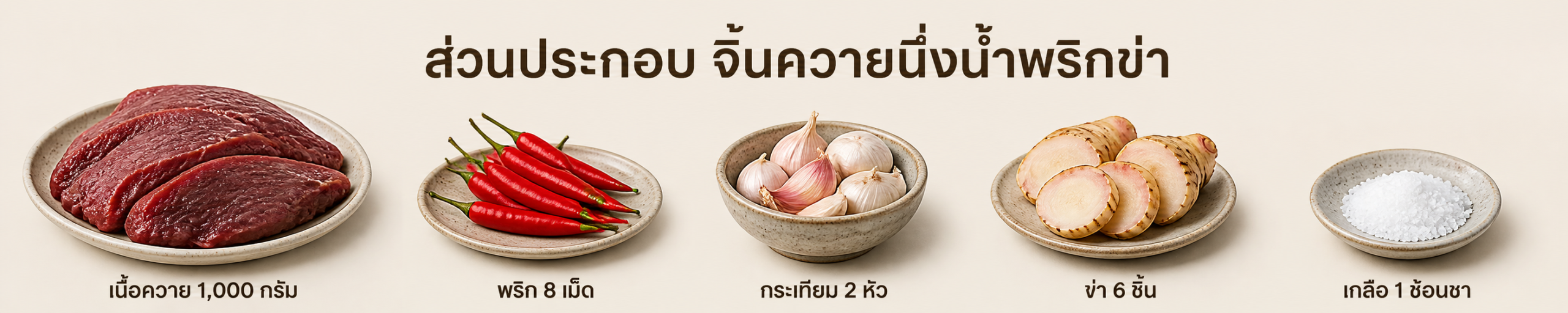 จิ้นควายนึ่งน้ำพริกข่า